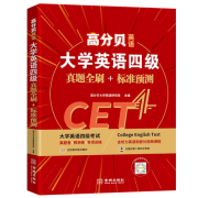 大学英语四级真题 CET4 （真题+预测 备考2021年12月）