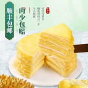 肉少包赔，时刻陪你 榴莲千层盒子 500g