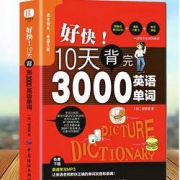 《10天背完3000英语单词》