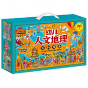 《幼儿人文地理百科绘本》（礼盒版全20册）