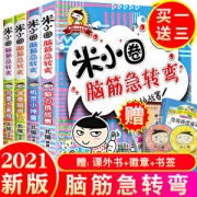 米小圈 脑筋急转弯 全套4册  小学生课外阅读读物