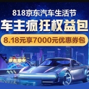 京东 818汽车生活节 车主疯狂权益包