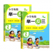 《小学生奥数举一反三 》