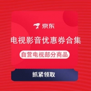即享好券：京东 电视影音优惠券合集
