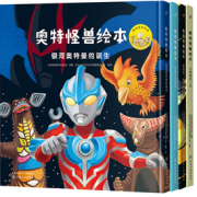 《奥特怪兽绘本》（全套4册）