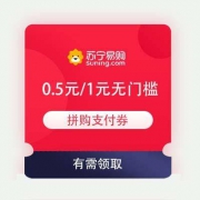 即享好券：苏宁 0.5元/1元无门槛 拼购支付券
