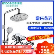 Micoe 四季沐歌 卫浴精铜龙头淋浴花洒套装增压淋雨喷头