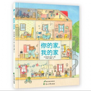 《老鼠邮差大绘本：你的家，我的家》（精装）