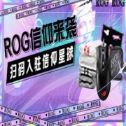 ROG玩家国度内部福利群来了！官方周边免费抽！名额有限！懂的速度进！！