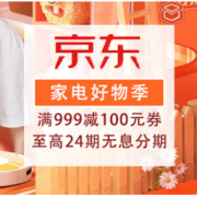 促销活动：京东8月家电好物季