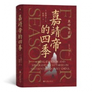 《汗青堂丛书·嘉靖帝的四季：皇帝与首辅》