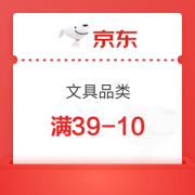 京东文具 满39减10元优惠券