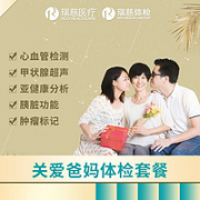 瑞慈体检 关爱爸妈体检套餐