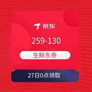 27日0点、领券预告：京东 满259-130元 生鲜优惠券