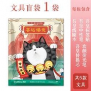 Comix 齐心 WHCL003 吾皇万睡 文具盲盒 5件