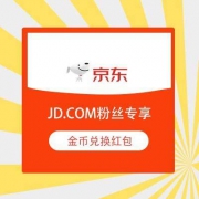 京东 8月新一期 JD.COM粉丝 150金币兑换1.5元红包