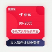 即享好券：京东 陪伴计划 可领自营数码满99-20元/299-30东券