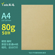 yada 亚达 A4牛皮纸 80g 50张