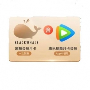 首汽约车 黑鲸会员月卡+腾讯视频月卡