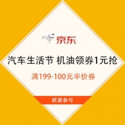 促销活动：京东 818汽车生活节 机油领券1元抢