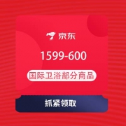 即享好券：京东 卫浴家装节 领满1599-600元 国际卫浴券