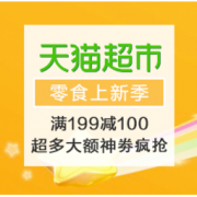 促销活动：天猫超市 大牌零食特惠上新季