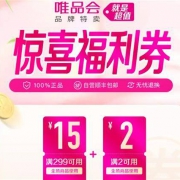 必领好券：唯品会 17元组合券包 含2元无门槛券