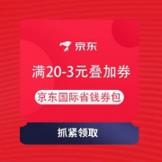 即享好券：京东 京东国际省钱券包  满20-3元叠加券