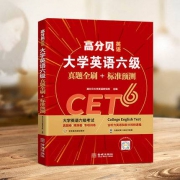 大学英语六级真题 CET6 （真题+预测 备考2021年12月）