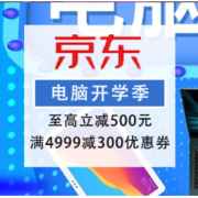 促销活动：京东 电脑开学季