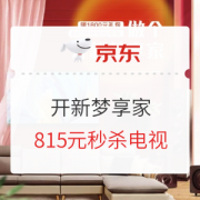 促销活动：京东商城 开新梦享家 电视 家居联合促销
