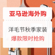 1日0点、促销活动：亚马逊海外购 “洋”毛节 秋季家装会场
