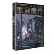 《东京夜行》
