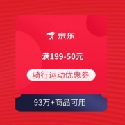 即享好券：京东 满199-50元 骑行运动优惠券 93万+商品可用