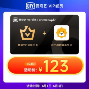 某宁Super会员年卡+爱奇艺黄金VIP会员年卡