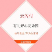 云闪付 周周享权益 有礼开心花乐园 抽还款金/华为全家桶