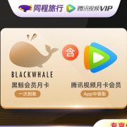 腾讯视频月卡会员+同程黑鲸月卡会员