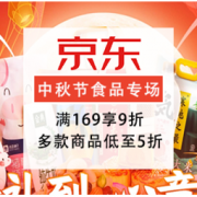 促销活动：京东中秋节 食品会场