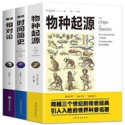 《图解时间简史+图说相对论+物种起源》（全3册）