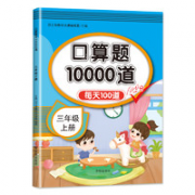 《口算题卡10000道 三年级》