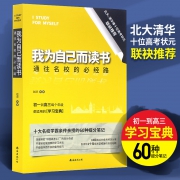 我为自己而读书 清华学霸学习窍门