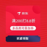 领券备用：京东 全民运动会PLUS DAY 领多品类满200打8.8折可叠加券