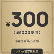 adidas官方旗舰店 满1000元-300元店铺优惠券