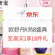 京东 欧舒丹X热8盛典