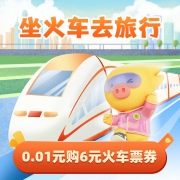 聚划算百亿补贴：飞猪 满7-6元 火车票优惠券
