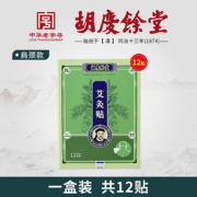 上海胡庆余堂国药号 艾灸贴艾草热敷肩颈/腰椎/膝盖贴 12贴