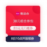 8日10点：唯品会 38元组合券包 含3元无门槛券