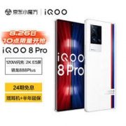 20点开始：iQOO 8 Pro 5G智能手机 12GB+256GB 传奇版