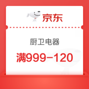 京东 厨卫 满499减50优惠券