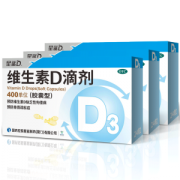 星鲨 维生素D滴剂 24粒*3盒 孩子成长必备